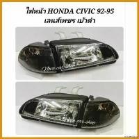 ราคา misresshop ใช้งานได้ DEPO ไฟหน้าเพชรดำ HONDA CIVIC 92 ปี 92-95 พร้อมไฟมุมดำ 3ประตู และ 4ประตู (1ชุด/4ชิ้น) Car สีส้ม (1730382044757003091)
