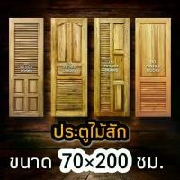 ราคา DD Double Doors ประตูไม้สัก เกล็ดระบาย 70x200 ซม. ประตูห้องน้ำ ประตูห้องน้ำไม้ ประตู ประตูไม้ ประตูไม้สัก ประตูห้องนอน ป (1731671750180439702)