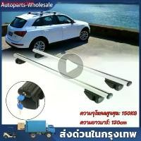ราคา ttriinshop565 ใช้งานได้ แร็คหลังคา แร็คหลังคารถยนต์ ,ขาจับหลังคา+คานชุดคิตแร็คหลังคา 4ประตู,รถทั่วไปที่ไม่มีราวแร็คหลังคา,มีตัวล็อค /125ซม (1731720714919446984)