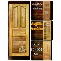 ราคา DD Double Doors ประตูไม้สัก เกล็ดระบาย เลือกแบบได้ ประตูห้องน้ำ ประตูห้องน้ำไม้ ประตู ประตูไม้ ประตูไม้สัก ประตูห้องนอน (1731686043111360150)