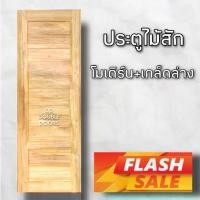 ราคา DD Double Doors ส่งฟรี ประตูไม้สัก โมเดิร์น+เกล็ดล่าง ประตู ประตูไม้ ประตูไม้สัก ประตูห้องนอน ประตูห้องน้ำ ภายนอก เกล็ด (1731671771964147350)