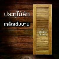 ราคา DD Double Doors ส่งฟรี ประตูไม้สัก เกล็ดเต็มบาน ประตู ประตูไม้ ประตูไม้สัก ประตูห้องนอน ประตูห้องน้ำ ภายนอก เกล็ด (1731671686331008662)