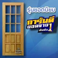 ราคา DD Double Doors ประตูไม้สัก ช่องกระจก9ช่อง เลือกขนาดได้ตอนสั่งซื้อ ประตู ประตูไม้ ประตูไม้สัก ประตูห้องนอน ประตูห้องน้ำ (1731639916369249942)