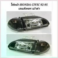ราคา DuanzStore ปัจจุบัน DEPO ไฟหน้าเพชรดำ HONDA CIVIC 92 ปี 92-95 พร้อมไฟมุมดำ 3ประตู และ 4ประตู (1ชุด/4ชิ้น) (1730384074994322370)