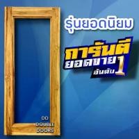 ราคา DD Double Doors ประตูไม้สัก กรอบกระจก เลือกขนาดได้ตอนสั่งซื้อ ประตู ประตูไม้ ประตูไม้สัก ประตูห้องนอน ประตูห้องน้ำ (1731630205805037206)
