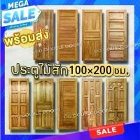 ราคา ประตูไม้สัก 100x200 เลือกขนาดได้ ประตู ประตูไม้ ประตูไม้สัก ประตูห้องนอน ประตูห้องน้ำ ภายนอก (1731671739524482710)