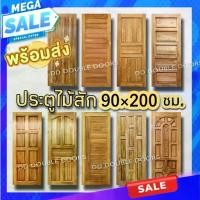 ราคา ประตูไม้สัก 80x200 เลือกขนาดได้ ประตู ประตูไม้ ประตูไม้สัก ประตูห้องนอน ประตูห้องน้ำ ภายนอก (1731671714381137558)