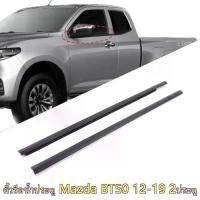 ราคา จัดส่งจากกรุงเทพฯ คิ้ว ยางรีดน้ำนอก MAZDA BT50 PRO 2ประตู 2012-2019 ยางรีดน้ำขอบกระจก คิ้วรีดน้ำ เส้นนอก ยางรีดน้ำขอบประตู (1731400151984997918)
