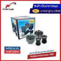 ราคา จัดส่งจากกรุงเทพฯ RBI (ชุด) บูชปีกนกล่าง Nissan Tiida ทั้ง4และ5ประตู / บูชปีกนก บู๊ชปีกนก บูทปีกนก Tida / 54570-EE500 / 54560-EE530 / (1731308540154381865)