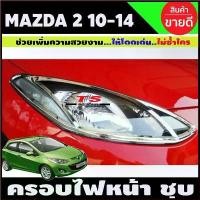 ราคา AMaura ความคงทน ครอบไฟหน้า ฝาครอบไฟหน้า 2ชิ้น (ซ้าย-ขวา) ชุบโครเมี่ยม Mazda2 2010 - 2014 รุ่น 4และ5ประตู ใส่ร่วมกันได้ A (1730379932886468869)