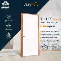 ราคา WOOD OUTLET (คลังวัสดุไม้) เซตจัมโบ้ ประตู HDF เลือกรุ่น ขนาด80x200cm.เลือกคู่ วงกบประตู+ลูกบิดVTF-04+บานพับVTF-35+บริการเจาะรูอุปกรณ์ (1730487404822170440)