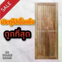 ราคา DD Double Doors ประตูไม้ สายฝน ไม้เนื้อแข็ง ประตู ประตูไม้ ประตูไม้สัก ประตูห้องนอน ประตูห้องน้ำ ประตูหน้าบ้าน ไม้จริง (1731686027543545494)