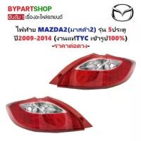 ราคา ไฟท้าย MAZDA2(มาสด้า2) รุ่น 5ประตู ปี2009-2014 (งานแท้ TYC) -ราคาต่อดวง- (1730866723049015664)