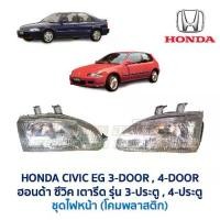 ราคา ไฟหน้า ฮอนด้า ซีวิค HONDA CIVIC EG 92-95 3-Door รุ่น 3-ประตู 4-ประตู โคมพลาสติก (อะไหล่แท้ มือสองญี่ปุ่น มีรับประกัน) (1731726994015684664)