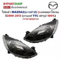 ราคา ไฟหน้า MAZDA2(มาสด้า2) โฉมแรก 4/5ประตู รุ่นหลอดฮาโลเจน ปี2009-2013 (งานแท้ TYC) -ราคาต่อดวง- (1730858046779918704)