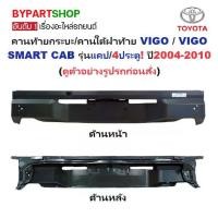 ราคา คานท้ายกระบะ(ใต้ฝาท้าย/แผ่นใส่ป้าย) TOYOTA VIGO(วีโก้)/VIGO SMART CAB(สมาร์ทแคป) รุ่นแคป/4ประตู เท่านั้น ปี2004-2010 (1731384052799998320)