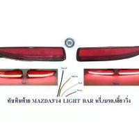 ราคา ทับทิมท้าย MAZDA3 2014 LIGHT BAR 4ประตู สีแดง หรี่ เบรค ไฟเลี้ยววิ่ง (1731497877759493425)