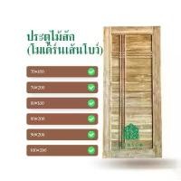 ราคา ประตูไม้สักขอบ5" บานทึบ ลายโมเดิร์น ใช้ภายนอกได้ กันน้ำ กันมอดกันปลวก หน้าต่าง ประตู ทางเข้า หน้าต่าง (1730922497084459016)