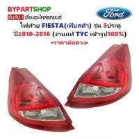 ราคา ไฟท้าย FORD FIESTA(เฟียสด้า) รุ่น 5ประตู ปี2010-2016 (งานแท้ TYC) -ราคาต่อดวง- (1730866723048098160)