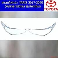 ราคา duplication16 ปัจจุบัน ครอบไฟหน้า/ฝาไฟหน้า (โตโยต้า ยาริส) toyota yaris 2017-2020 (4ประตู/5ประตู) ชุบโครเมี่ยม (1732233888079120902)