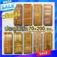 ราคา ประตูไม้สัก 70x200 เลือกขนาดได้ ประตู ประตูไม้ ประตูไม้สัก ประตูห้องนอน ประตูห้องน้ำ ภายนอก (1731671691412080278)