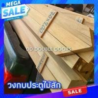 ราคา DD Double Doors วงกบประตูไม้สัก วงกบไม้จริง วงกบ ถูกกว่า wpc upvc วงกบ วงกบไม้ ไม้ วงกบ ประตู ประตูไม้ ประตูไม้สัก (1731639913821537942)