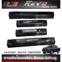 ราคา ชายบันไดพลาสติกสีดำโลโก้อะคริลิค / เคฟล่า Toyota Revo 4ประตู ปี2015-ปัจจุบัน Rocco ใส่ไม่ได้ (1731655331250734844)