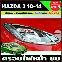 ราคา Nuntida'shop ใช้งานได้ ครอบไฟหน้า ฝาครอบไฟหน้า 2ชิ้น (ซ้าย-ขวา) ชุบโครเมี่ยม Mazda2 2010 - 2014 รุ่น 4และ5ประตู ใส่ร่วมกันได้ A (1730394606474005166)