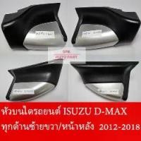 ราคา แท้ มือ2 มีร่องรอย หัวบันไดเสริมด้านข้างรถกระบะ 4 ประตู (Isuzu Dmax 2012-2018) มีทุกด้านซ้ายขวา หน้าหลัง แข็งแรงราคาถูก (1732224314461489680)
