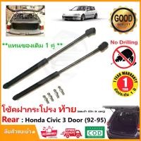 ราคา โช๊คฝาท้าย Honda Civic 3 Door EG 1992-1995 ( ฮอนด้า ซีวิค 3 ประตู ) สินค้า 1 คู่แทนของเดิม OEM รับประกัน 1 ปี (1729590590239902485)