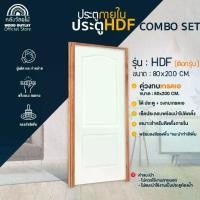 ราคา WOOD OUTLET (คลังวัสดุไม้) ชุดเซตสุดคุ้ม ประตู HDF + วงกบไม้เกรดเอ ขนาด 80x200 cm เลือกลายรูปแบบได้ตามต้องการ (1730523211671964488)