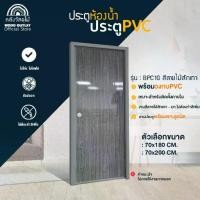 ราคา WOOD OUTLET (คลังวัสดุไม้) ประตู PVC+วงกบ (บานเรียบ) สีลายไม้สักเทา เลือกขนาด 70x180 /70x200 cm ประตูห้องน้ำ กันน้ำ กันปลวก สินค้าพร้อมส่ง (1730327580537031496)