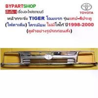 ราคา หน้ากระจัง TOYOTA TIGER(ไทเกอร์) โฉมแรก รุ่นแคป-4ประตู (ไฟตาเต็ม) ชุบโครเมียม ไม่มีโลโก้ ปี1998-2000 (รหัส:TIGER'98CABชุบ) (1730863327464294768)
