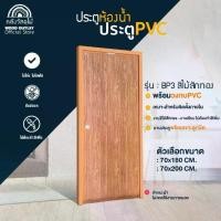 ราคา WOOD OUTLET (คลังวัสดุไม้) ประตู PVC +วงกบ (บานเรียบ) สีไม้สักทอง เลือกขนาด70x180cm/70x200 cm สินค้าพร้อมส่ง (1730324084751371080)