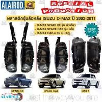 ราคา พลาสติกซุ้มล้อ หลัง ISUZU D-MAX ปี 2002-2006 SPARK EX , SPACE CAB , CAB-4 หัวเดี่ยว แค็บ 4ประตู ขายเป็นข้าง ซุ้มล้อหลัง (1730760353020349062)