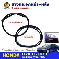 ราคา ยางขอบกระจกหน้า+หลัง Honda Civic EG 4 ประตู 1992- 95 คู่ ฮอนด้า ซีวิค คิ้วกระจกหน้า ยางกระจกหน้า ยางกระจกหลัง (1731651263785829975)