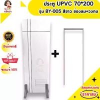ราคา ประตู UPVC 70*200 รุ่น BY-005 สีขาว ช่องลม (แถมวงกบ) (1731285109505428045)