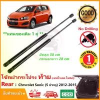 ราคา โช๊คฝาท้าย Chevrolet Sonic 5 ประตู 2012-2015 (เชฟโรเลต โซนิค) 1 คู่ ซ้าย ขวา แทนของเดิม ฝาประตูหลัง ประตูท้าย OEM รับประกัน 1 ปี (1729582305495780117)