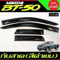 ราคา [ส่งฟรี] กันสาด คิ้วกันสาด คิ้ว กันสาดประตู ดำทึบ รุ่น 2ประตู+แคบ MAZDA BT-50 BT50 2012 - 2020 ใส่ร่วมกันได้ A (1732275423236753447)