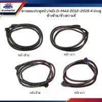 ราคา (แท้%) ยางขอบประตูหน้า ยางขอบประตูหลัง ISUZU D-MAX 2012-2019 ตอนเดียว / CAB / 4ประตู ข้างซ้าย/ขวา คําแนะนําการขายที่ร้อนแรงในเดือนนี้ (1731447953878910482)