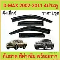 ราคา yesterashop ใช้งานได้ กันสาด คิ้วกันสาด D-MAX 4ประตู ดีแม็ก กันสาดประตู คิ้วกันสาดประตู ชุด แปลง หน้า รีโว่ Car รถยนต์ (1730351762424498910)