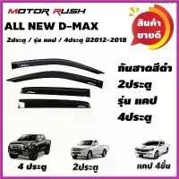 ราคา Intoxicating wine กันสาด 2 ประตู / แคป / 4 ประตู ISUZU ALL NEW D-MAX ปี 2012 2013 2014 2015 2016 2017 2018 สีดำ/สีขาว กันสาดรถ (1730262308272900380)