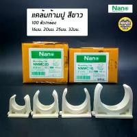 ราคา NANO แคล้มก้ามปู จับท่อ 16 มม. 20 มม. 25 มม. 32 มม. คลิปจับท่อ คลิปก้ามปู ก้ามปู สีขาว สินค้าแนะนำ shackles เทป กาว ติด ผนัง แน่น ๆ ที่ ปิดช่อง บาน ประตู ห้อง (1731630650624018930)
