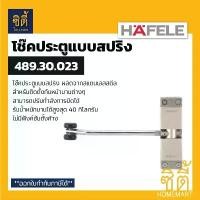 ราคา HAFELE 489.30.023 โช๊คประตูแบบสปริง สแตนเลส (Helical Door Closer) โช๊คประตู แบบสปริง โช๊คสปริงประตู โช๊ค สปริง ประตู (1732326131467454661)