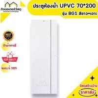 ราคา ประตู UPVC ห้องน้ำ 70*200 BATHIC รุ่น BG1 สีขาว+เจาะ (1731263460279487459)