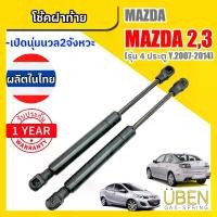 ราคา โช๊คฝาท้าย มาสด้า 2 มาสด้า 3 (รุ่น 4 ประตู) MAZDA 2 and MAZDA 3 Year 2007-2014 (4 Door) (1732226711353723642)