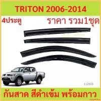 ราคา oxygnashop แบบพกพา กันสาด TRITON 4ประตู ไทรทัล 2006-2014 พร้อมกาว กันสาดประตู คิ้วกันสาดประตู คิ้วกันสาด car รถยนต์ โช้คฝา ท้าย กระบะ รีโว่ 2024 สปริงโหลด civic กันฝน (1730351783190038573)