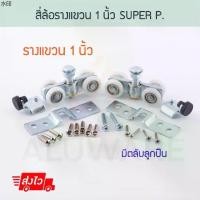 ราคา ที่นิยมมากที่สุด สี่ล้อรางแขวน 1นิ้ว (2ตัว) SUPPER P. ล้อรางแขวน ล้อรางเลื่อน ล้อ ลูกล้อ บานเลื่อน บานรางแขวน รางแขวน ประตู Aluware AW049 (1731192366074659936)