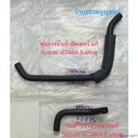 ราคา returnshop214 ความคงทน ท่อยางเข้าท่อน้ำเหล็กข้างเครื่อง ตัวตรงแท้ Suzuki VITARA 5 ประตู มอเตอร์ไซค์ Motorcycle โรลบาร์ isuzu (1730902881302907529)