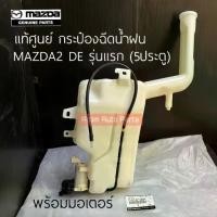 ราคา กระป๋องฉีดน้ำฝน MAZDA2 DE รุ่นแรก 5 ประตู กระป๋องฉีดน้ำล้างกระจก พร้อมมอเตอร์ รหัส.DL33-67-480A (1731432539992655949)